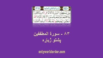 د سورة المطففين ۸۳ پښتو ژباړه Surah Al-Mutaffifin 83 Pushto Translation #mutaffifin