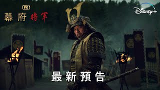 FX年度鉅作《幕府將軍》| 背景篇 | 2月27日 Disney+ 精彩上線