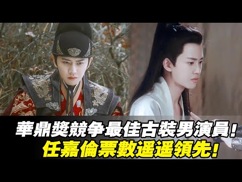 32屆華鼎獎競選，任嘉倫古裝天花板，羅晉第二次衝擊獎項，郭麒麟“黑馬”？任嘉倫#羅晉#郭麒麟#