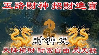 💰【 招財音樂 】五路財神，招財進寶，天降橫財，財富自由。天天聽，效果卓越！真正的財神歌