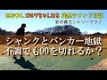 【ラウンド動画】シャンクにバンカー!この調子で90を切ることが出来るのか? 70台安定への道はまだまだ遠い… 彩の森カントリークラブ