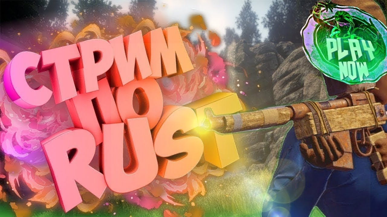 Стрим по RUST выживание с другом на большом онлайне #rust #РАСТ # ...