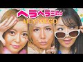 【MV】12thシングル『HEY!WEGO』
