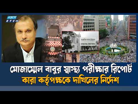 শাপলা চত্বর মা/ম/লা/য় মোজাম্মেল বাবুর মেডিকেল রিপোর্ট তলব | Tribunal | Ekushey TV | ETV News