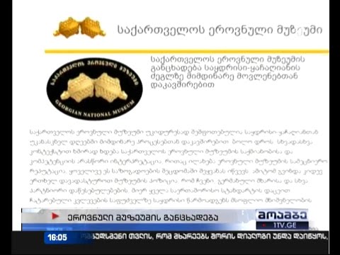 ეროვნული მუზეუმი  საყდრისთან დაკავშირებით  კულტურის სამინისტროს გადაწყვეტილებას ემიჯნება