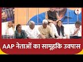 Arvind Kejriwal की गिरफ्तारी के विरोध में AAP नेताओं का सामूहिक उवपास