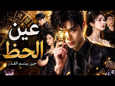 عين الحظ حين يغي ر القدر كل شيء عين الحظ