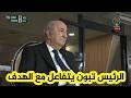رئيس الجمهورية عبد المجيد تبون يتفاعل مع الهدف الأول لـ إتحاد العاصمة