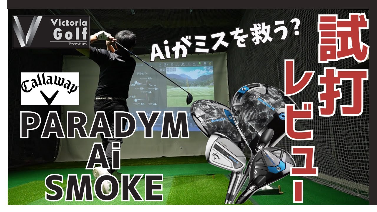 キャロウェイ『PARADYM Ai SMOKE』徹底解説！ - YouTube