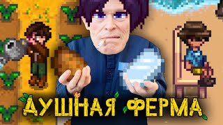 Stardew Valley - БЕЗУМНОЕ ПРОХОЖДЕНИЕ