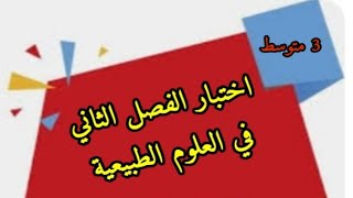 اختبار الفصل الثاني في العلوم الطبيعية سنة ثالثة متوسط
