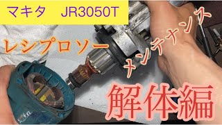マキタ　JR3050T レシプロソー　メンテナンス　【解体編】