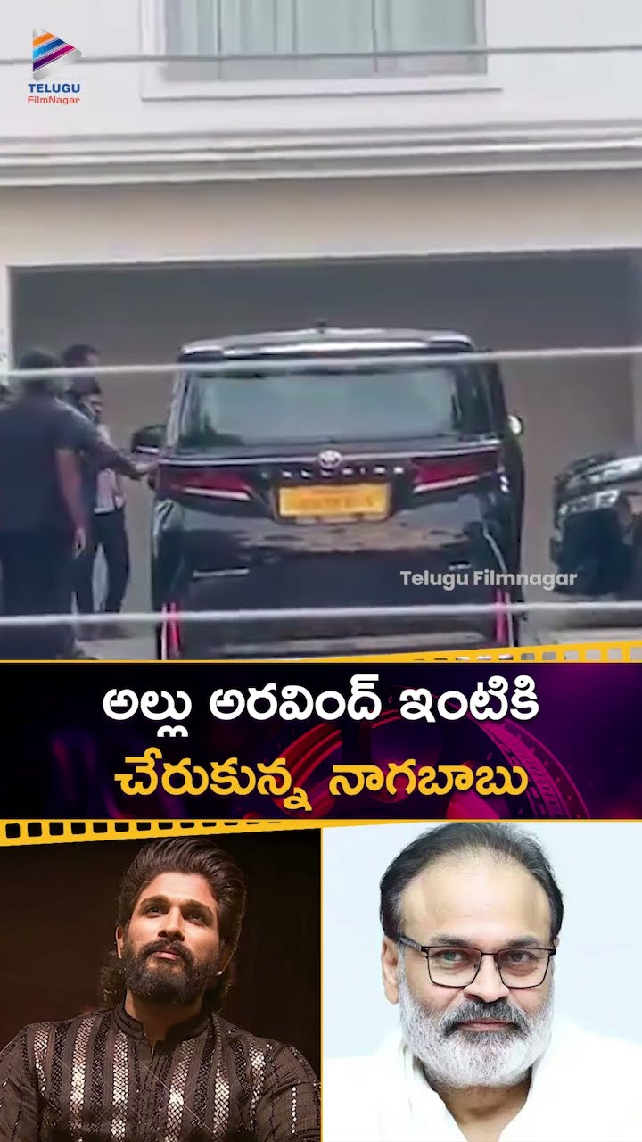 అల్లు అరవింద్ ఇంటికి చేరుకున్న నాగబాబు | #NagaBabu | #AlluArjun | #Shorts | #YTShorts  | TFN