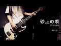 【Dir en grey】砂上の唄のベースを弾いてみた【1日1曲配信 55日目】