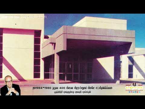 مستشفيات ماروبيني