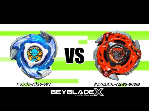 ベイブレードX ドランブレイブS660V VS ケルベロスフレイム