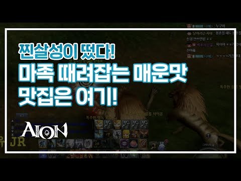 [AION] 찐살성! 마족 때려잡는 매운맛 맛집은 여기!