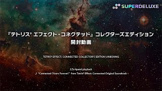【Switch】 テトリス エフェクトコネクテッド [コレクターズエディション] テトリス® エフェクト・コネクテッド コレクターズエディション