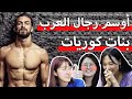 رد فعل كوريات على أوسم رجال العرب | Korean react to Arab men