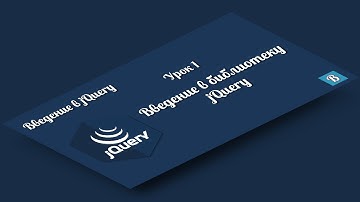 jQuery. Урок 1. Введение в библиотеку jQuery для создания сайтов