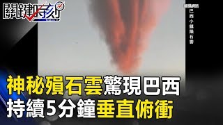 橘色神秘「殞石雲」驚現巴西小鎮 持續5分鐘空中垂直俯衝！ 關鍵時刻 20170821-3 黃創夏 傅鶴齡
