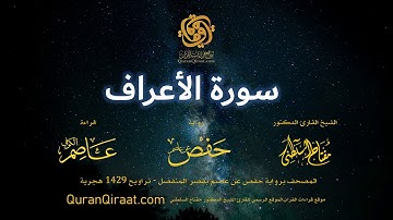 007 سورة الأعراف   برواية حفص عن عاصم بقصر المنفصل  القارئ مفتاح السلطني