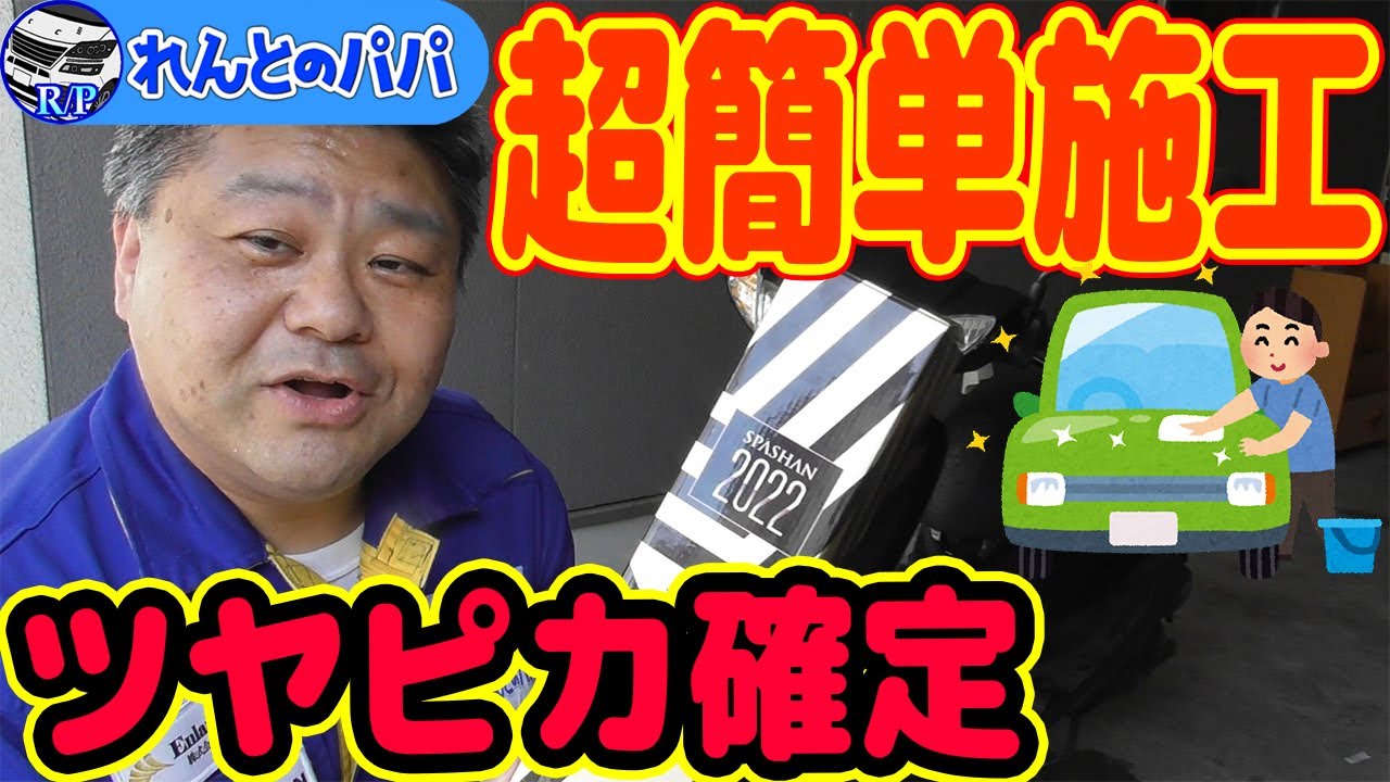 アルファードの洗車に最適なコーティング剤は スパシャン22 ブリスxなど今まで使ってきた商品紹介と施工方法を実演 傷消しワックスが神 ミニバン 40系 新型アルファード乗り換え予定 れんとのパパ Youtube アルファードの洗車に最適なコーティング剤は スパシャン22 ブリスxなど今まで使ってきた商品紹介と施工方法を実演 傷消しワックスが神 ミニバン 40系 新型アルファード乗り換え予定 れんとのパパ Youtube