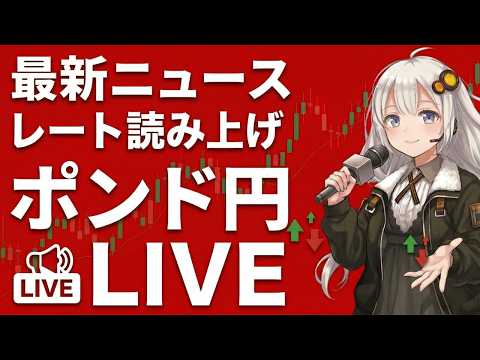 【FXライブ配信中】ポンド円、為替介入警戒も円安すすむ｜AI ...
