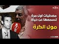 معطيات اول مرة تسمعها عن حياة أسطورة الكرة المغربية أحمد فرس على لسان الصحفي محمد ابو سهل معطيات اول مرة تسمعها عن حياة أسطورة الكرة المغربية أحمد فرس على لسان الصحفي محمد ابو سهل