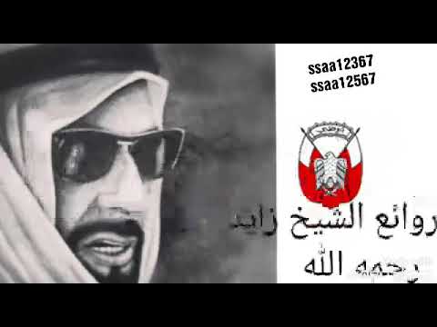 من روائع الشيخ زايد رحمه الله 1
