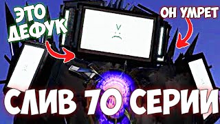 😱Шок Это 70 Серия ! Новый Слив 70 Разбор 🔥 Скибиди Туалет🔥 Сюжет Skibidi Toilet 70