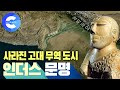 고대 유적을 찾아서~ 인더스 문명 20분 만에 알아보기!! | 세계 4대 문명