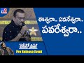 Bandla Ganesh powerful speech about Pawan Kalyan @ Vakeel Saab Pre Release Event - TV9