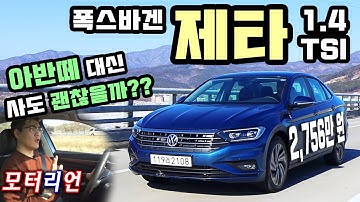 아반떼 대신 사도 괜찮을까? 폭스바겐 제타 시승기, 프로모션 가격 2,756만 원! 올해도 연쇄할인은 계속된다 Volkswagen Mk.7 Jetta