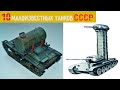 10 Малоизвестных Танков из СССР которые отличаются нетривиальностью концепта