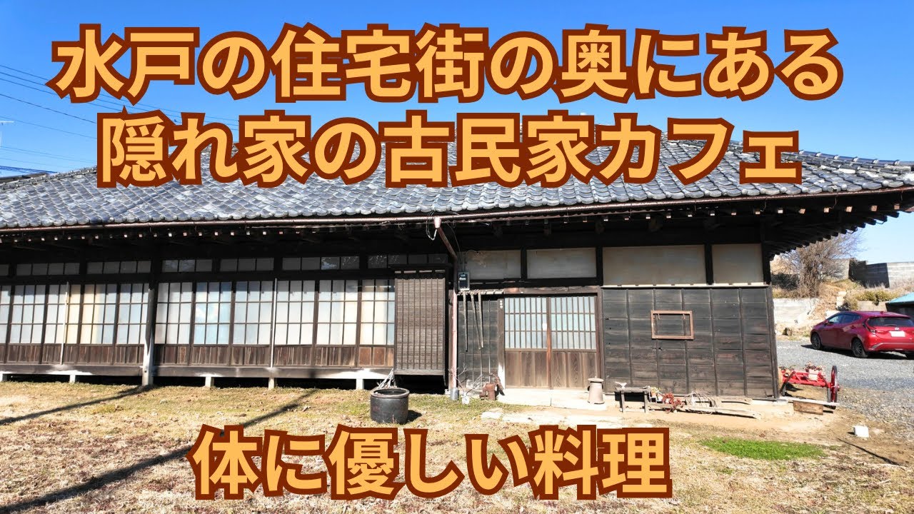 (vlog）茨城県水戸市の住宅街の奥に入った隠れ家で穴場の「古民家萬’sＣafe」は昔の佇まいに癒されます。