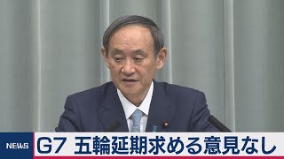 Ｇ７テレビ会議 五輪延期求める意見なし