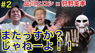 総集編＃２【品川＆狩野英孝】またっすか？じゃねーよ！！　【DBD】