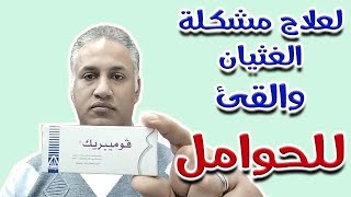 فوميبريك لمنع القئ و الغثيان امن للحوامل