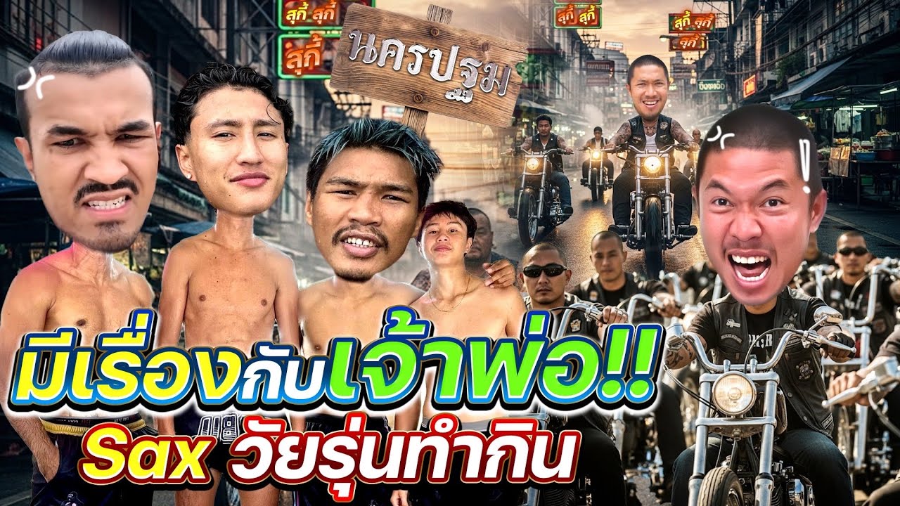 นาบิล x ปตท. x จารย์สิน มีเรื่องกับเจ้าพ่อนครปฐม (นาบิลกระโดดน้ำหนีตาย) #วัยรุ่นทำกิน #นาบิล #ปตท