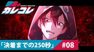 【ストーリー】第8話「決着までの250秒」【アニメ】【漫画】