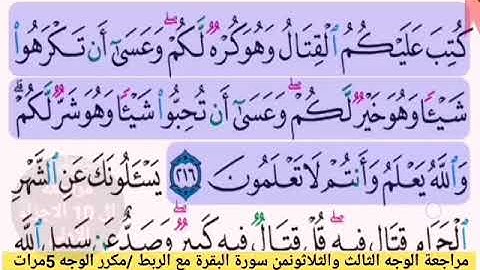 مراجعة الَوجه الثالث والثلاثون/من سورة البقرة