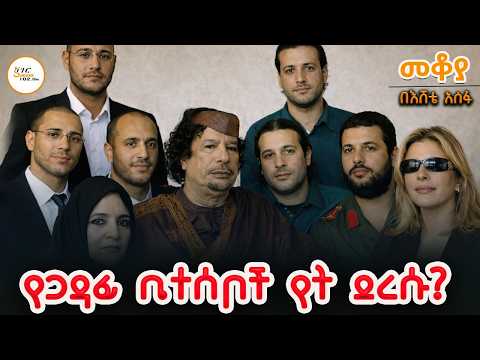Mekoya - የጋዳፊ ቤተሰቦች የት ደረሱ? በእሸቴ አሰፋ Eshete Assefa @ShegerFM1021Radio