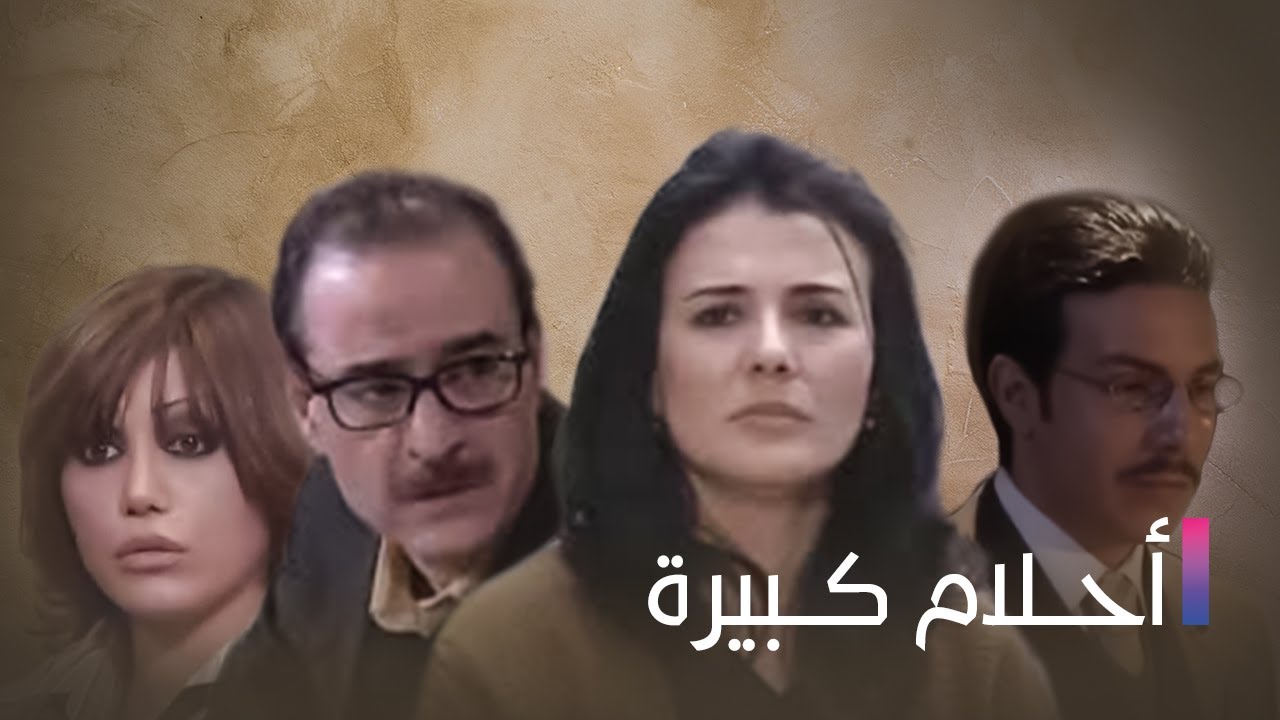 Ahlam Kbeera | مسلسل أحلام كبيرة - الحلقة الأولى