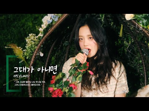 리밋 (Limit) - 그대가 아니면 (If It's Not You)ㅣ숲세권 라이브ㅣFor:Rest LIVE