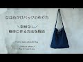 ななめがけバッグの作り【DIY】How to make a shoulder bag｜型紙なしで簡単に作る方法を解説