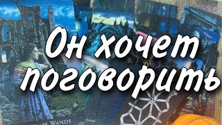 ♥️ Его Разговор к Вам... Он хочет чтобы ты это Услышала... ♥️🌷♠️ расклад таро