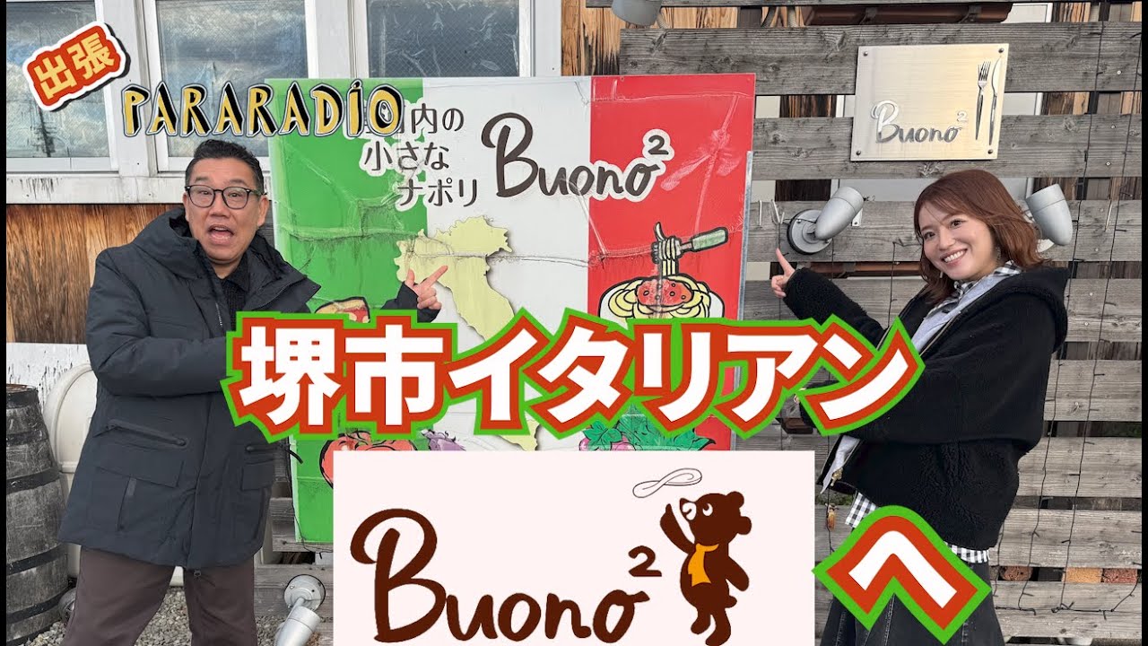 出張パララジオ 　堺市イタリアン　ボーノボーノへ　お店のオーナーにびっくり！元プロ野球選手の？？さん