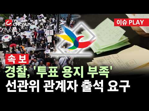 [🔴 이슈PLAY l 속보 ] '투표용지 부족' 각 선관위 관계자 출석 요구···투표소 CCTV도 확보