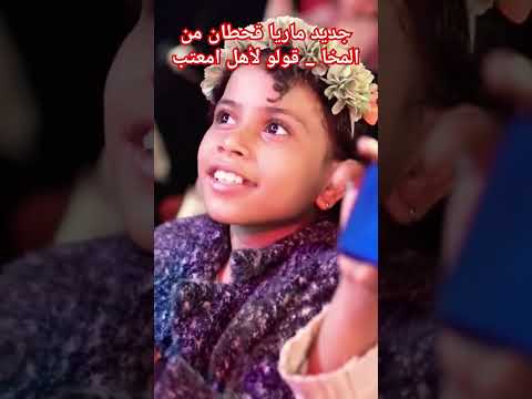 جديد ماريا قحطان من المخا قولو لأهل امعتب